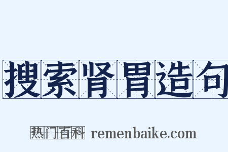 搜索肾胃造句是什么意思的图片